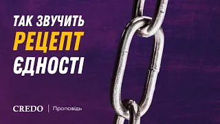 Так звучить рецепт єдності