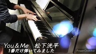 松下洸平/You＆Me 1番だけ弾いてみました ピアノソロ