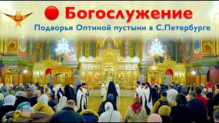 Богослужение | Трансляция Подворья Оптиной пустыни в Санкт-Петербурге | 22.05.2024 г.