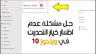 حل مشكلة عدم اظهار خيار التحديث في ويندوز 10 - Something Went Wrong