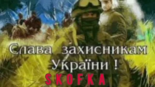 Skofka - Я знаю дід мій воював із твоїм дідом