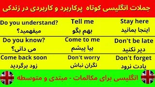 جملات انگلیسی کوتاه و پرکاربرد روزمره - انگلیسی مبتدی