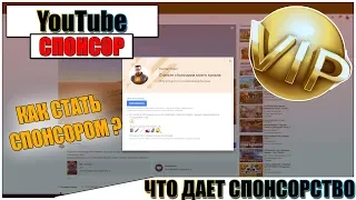 СПОНСОРСТВО или ВИП-Подписка ЧТО ЭТО? КАК ПОДКЛЮЧИТЬ?