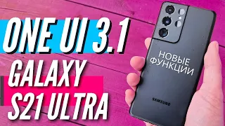 Все НОВЫЕ Фишки ONE UI 3.1 на GALAXY S21 ULTRA /S21 /S21+