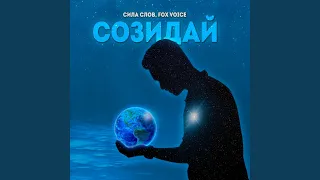 Созидай