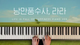 🍁메이플스토리 Maplestory "낭만풍수사 라라(Life is Full of Happiness)" 피아노 커버 Piano Cover🎹