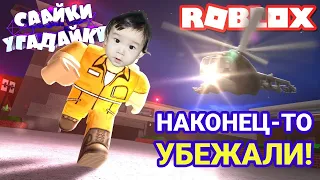 Саайки ИГРАЮТ | Побег из тюрьмы | ЧАСТЬ 4 | УБЕЖАЛИ из ROBLOX | Игры для детей | Саайки Угадайки