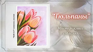🎨"Тюльпаны" мастер-класс/Живопись маслом/ Марина Бердник