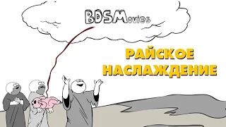 Райское Наслаждение - BDSMovies