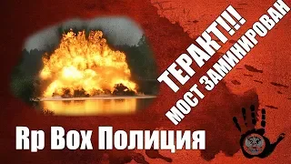 Next RP, Полиция - Терроризм, бомба на мосту.