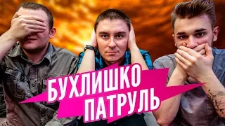 Бухлишко Патруль - Виски (гость Константин Кадавр)