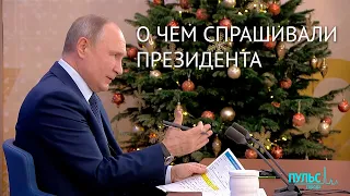 «Москва, Путину».  О чем спрашивали Президента