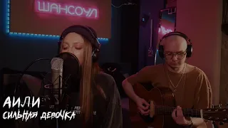 АИЛИ - Сильная девочка (acoustic live)