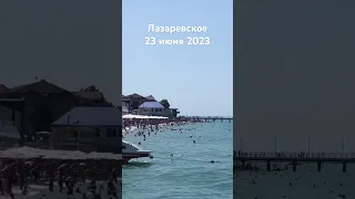 #лазаревское #2023 #сочи #сегодня #пляж #море #погода 23 июня 2023