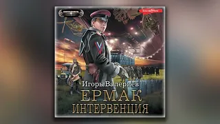 Ермак. Интервенция - Игорь Валериев (аудиокнига)