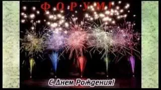 ФОРУМ, ПОЗДРАВЛЯЮ С ДНЕМ РОЖДЕНИЯ!