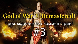 God of War 3 (Remastered). Прохождение без комментариев #3