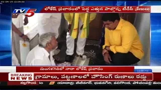 Huge Response for Naara Lokesh Campaign in Mangalagiri | TV5