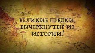 Какие великие предки вычеркнуты из русской истории?