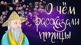 О чём рассказали птицы. Японская сказка | Аудиосказка для детей. 0+