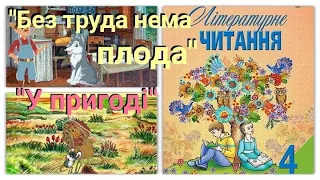 "Без труда нема плода","У пригоді"///записала Олена Пчілка///підр.Савченко О.Я.