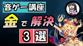 【音ゲー講座】　技術はお金で買える　3選　【超簡単！上達への近道】　※上手くなる為のスキルは買ってしまおう