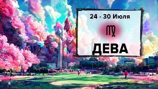 ДЕВА ♍ 24 - 30 Июля 2023 | Расклад таро на неделю для знака Зодиака Дева