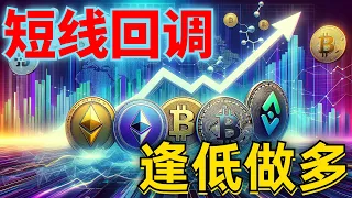 2024年5月26日BTC与ETH行情分析，周末行情横盘震荡，短线回调，回踩趋势线，逢低做多，抓住关键位支撑，不破就是要要多，保持耐心#eth#btc#币安#加密货币#cz#狗币#赵长鹏#虚拟货币