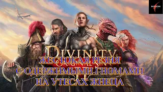 Divinity: Original Sin II. Жестокая резня с одержимыми гномами на Утесах Жнеца#43