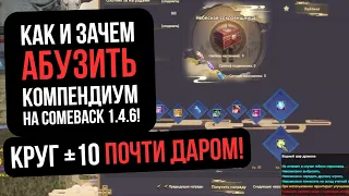 АБУЗ КОМПЕНДИУМА! КАК БЕСПЛАТНО СДЕЛАТЬ +10 КРУГ на Comeback 1.4.6 / Perfect World 2023