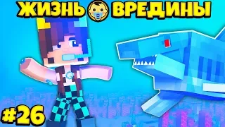 ⭐АКУЛА ХОЧЕТ МЕНЯ СЪЕСТЬ! Жизнь Вредины 26 серия