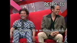 Retro TV : สาระแนโชว์ : เทพ โพธิ์งาม (4/04/2541) HD