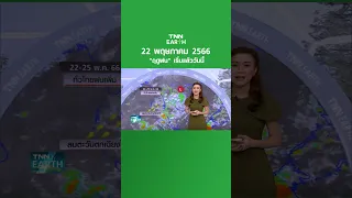 พยากรณ์อากาศ 22 พ.ค. 66 ไทยสิ้นสุดฤดูร้อน เริ่มต้นฤดูฝน | TNN EARTH | 22-05-23