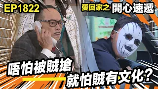 愛．回家之開心速遞 第1822集｜唔怕被賊搶 就怕賊有文化？｜處境喜劇｜港劇｜爆笑｜劇集｜愛情｜TVB港劇精華｜喜劇｜電視劇｜羅樂林｜劉丹｜林淑敏｜許家傑｜張景淳｜呂慧儀 ｜周嘉洛