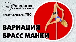 Poledance с Анной Елисеевой #50. Вариация "Брасс Манки"