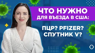 Как попасть в США 2023 | Где поставить Вакцину одобренную ВОЗ | Можно ли попасть в США без Вакцины