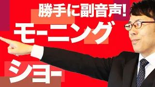 勝手に副音声！羽鳥慎一モーニングショー 2021/1/6│上念司チャンネルニュースの虎側