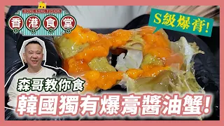 【香港食堂】森哥教你食韓國S級爆膏藍花醬油蟹！香港都食到？！｜SeoulmeAppl