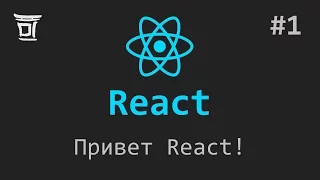 Знакомство с React #1: Привет React!