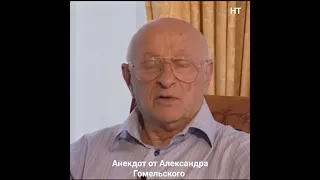 Александр Гомельский 🎭🤣👍
