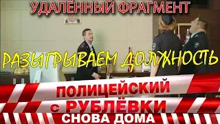 Полицейский с Рублёвки 3. Серия 1. Фрагмент № 5.