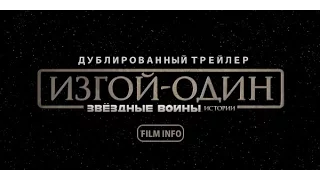 Изгой-один: Звёздные войны. Истории (2016) Трейлер к фильму (Русский язык)