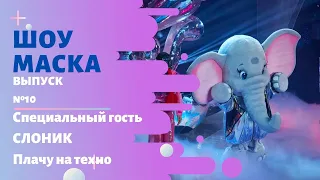 «Маска» | Выпуск 10. Сезон 2 | Специальный гость  - Слоник