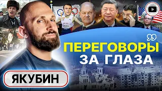 ⚖️ Торги СПРАВЕДЛИВЫМ МИРОМ начались! - Якубин. Капитуляция без денег США. Принципы Си. Идеи Макрона