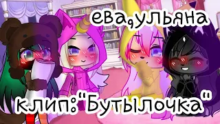 Клип "Бутылочка" ft.ульяна,ева