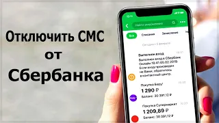 Как отключить СМС уведомления от Сбербанка