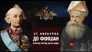 Битва за Россию. От Кинбурна до Фокшан. Суворов против Юсуф-паши