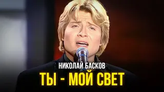 Николай Басков - Ты - мой свет