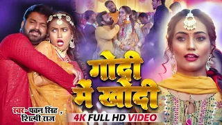 #Pawan Singh | गोदी मे खोदी | Godi Me Khode #Shilpi Raj | Queen Shalinee   Bhojpuri Song 2023