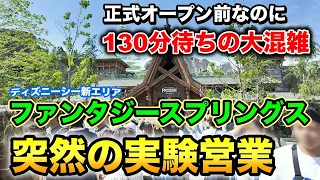 【炎上】まさかの誰でも入場自由！一体何が？特殊運営に翻弄されるゲスト・・・ファンタジースプリングス・スニーク初日の様子を詳しくお届け！